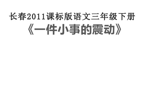 三年级下册语文《一件小事的震动》 长春版