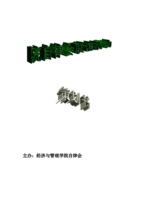 自律会联谊策划书1