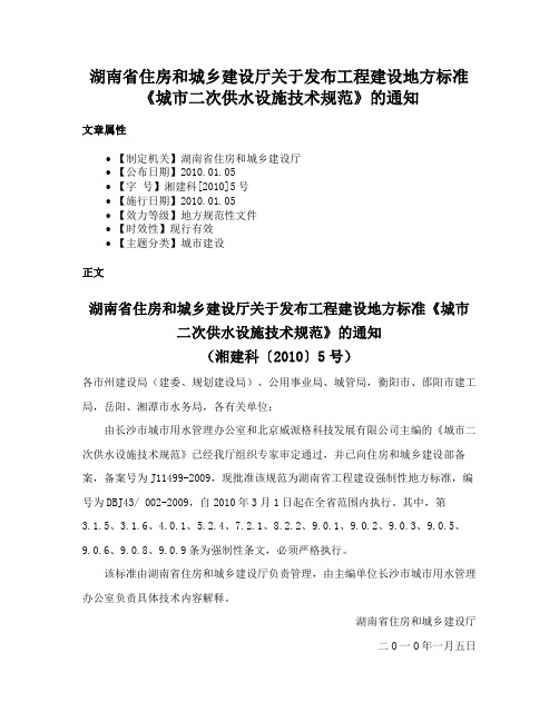 湖南省住房和城乡建设厅关于发布工程建设地方标准《城市二次供水设施技术规范》的通知