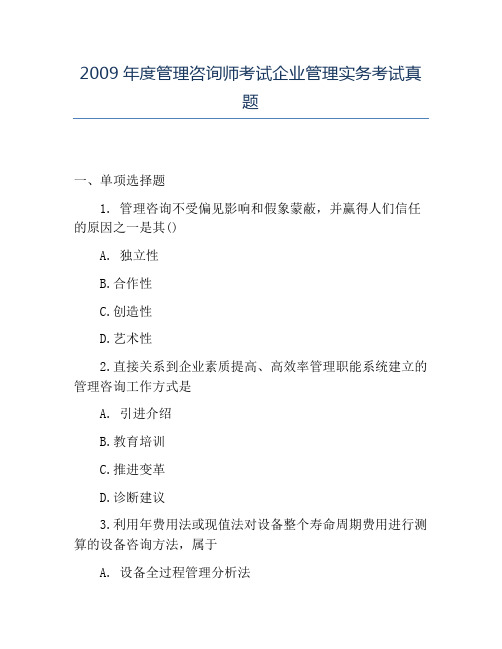 精品2009年度管理咨询师考试企业管理实务考试真题