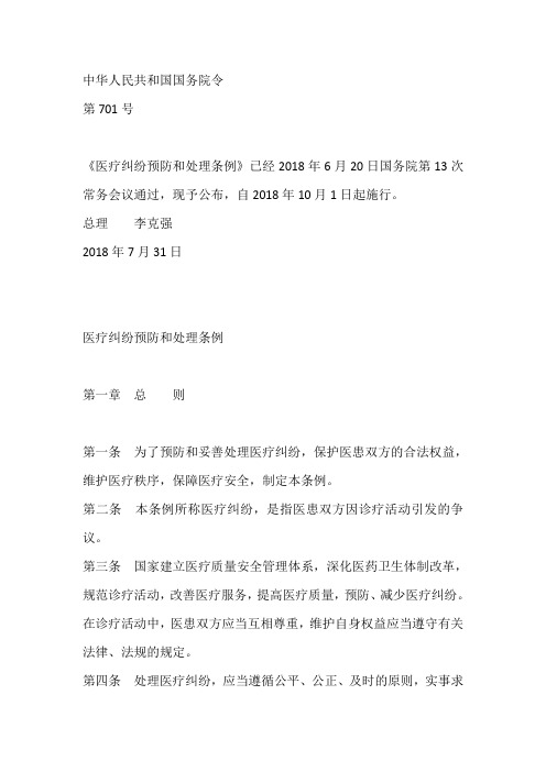 国务院令医疗纠纷预防和处理条例