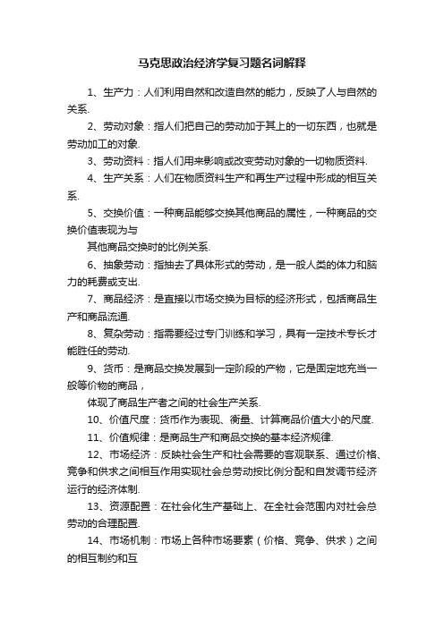 马克思政治经济学复习题名词解释