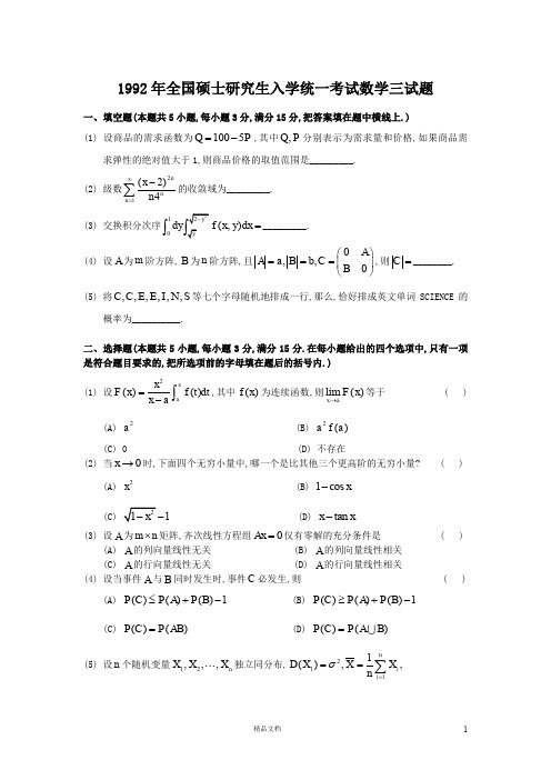 1992【考研数三】真题及解析