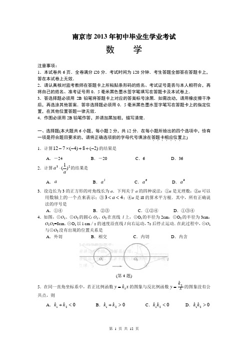 南京市2013年初中毕业生学业考试1