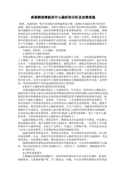 高强钢连铸板坯中心偏析的分析及改善措施