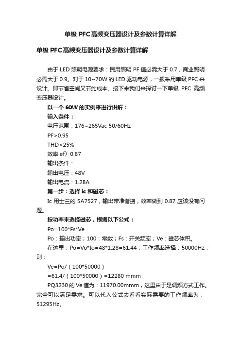 单级PFC高频变压器设计及参数计算详解