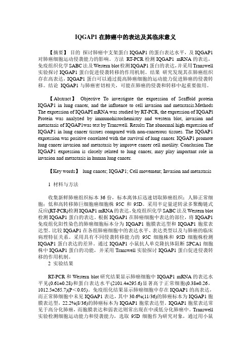 IQGAP1在肺癌中的表达及其临床意义