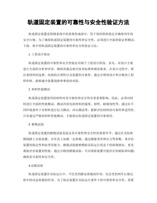 轨道固定装置的可靠性与安全性验证方法