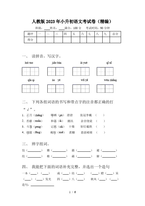 人教版2023年小升初语文考试卷(精编)