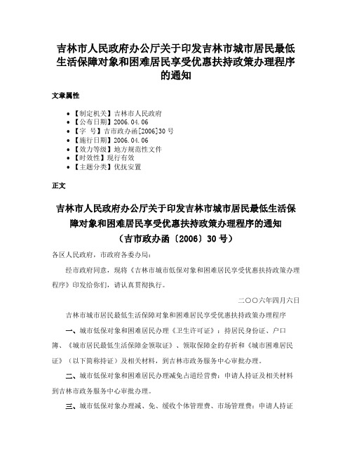 吉林市人民政府办公厅关于印发吉林市城市居民最低生活保障对象和困难居民享受优惠扶持政策办理程序的通知