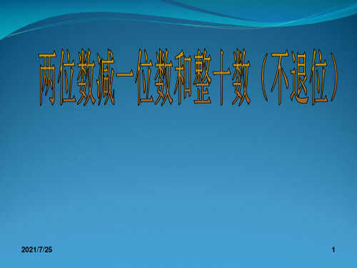 人教版二级上册数学《两位数减一位数(不退位) 》 (共13张PPT)