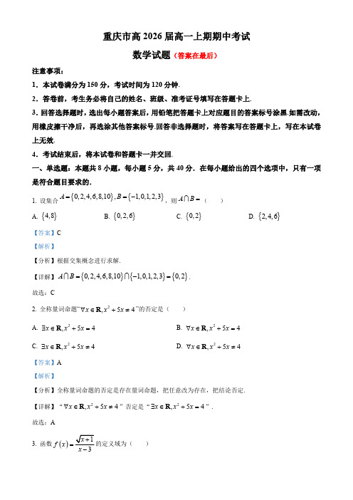 重庆市学校2023-2024学年高一上学期期中数学试题含解析