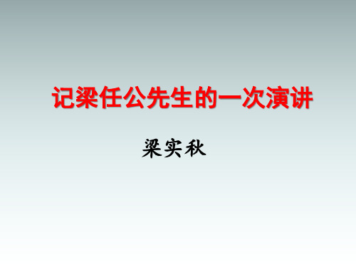 高一语文人教版·必修一课件：3.9记梁任公先生的一次演讲 (共21张PPT)