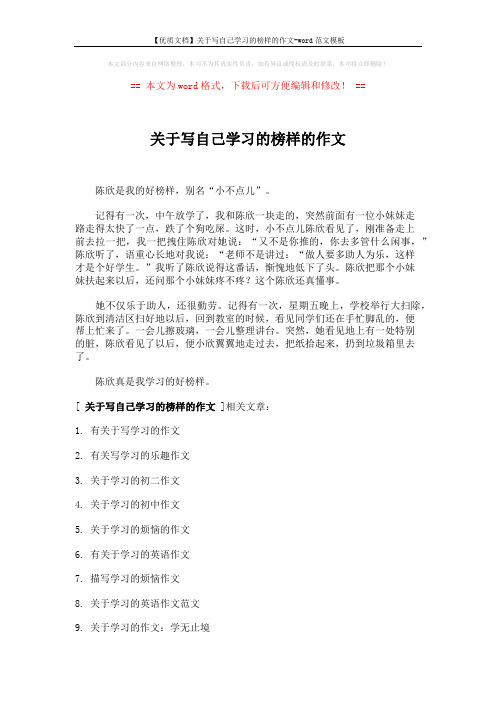 【优质文档】关于写自己学习的榜样的作文-word范文模板 (2页)