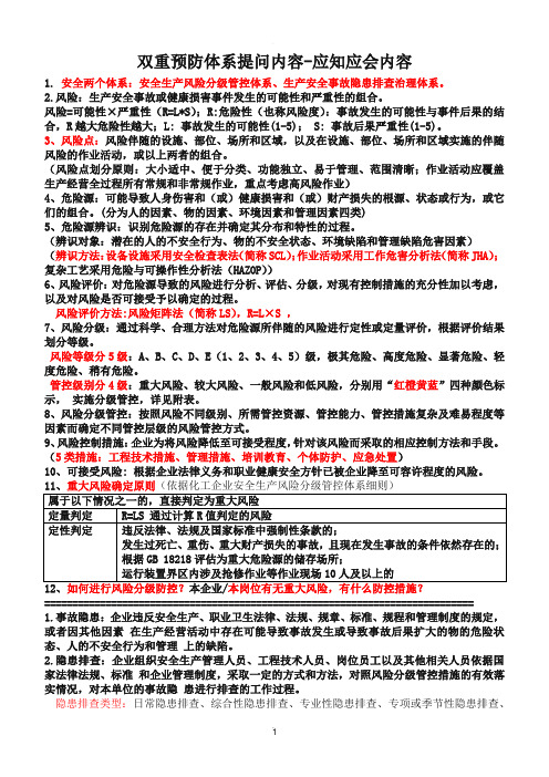 双重预防体系应知应会内容