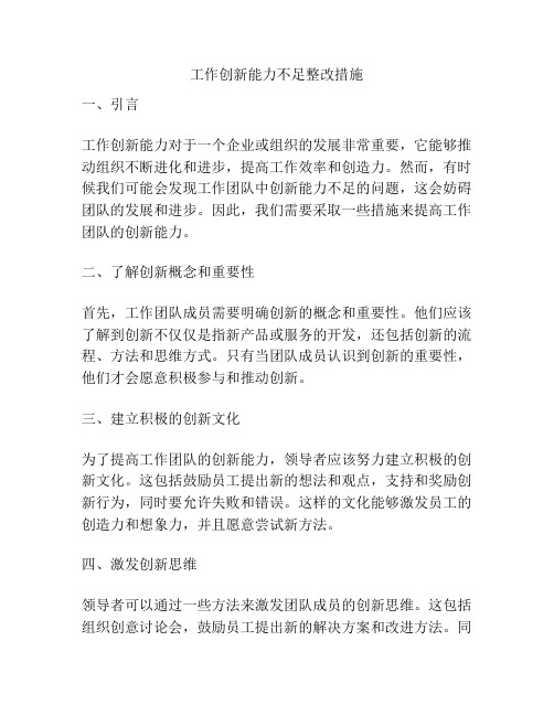 工作创新能力不足整改措施