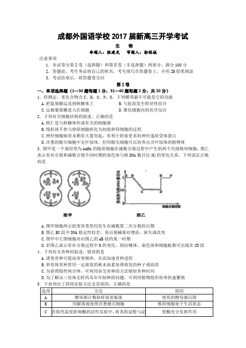 四川省成都外国语学校2017届高三上学期开学考试生物试卷Word版含解析