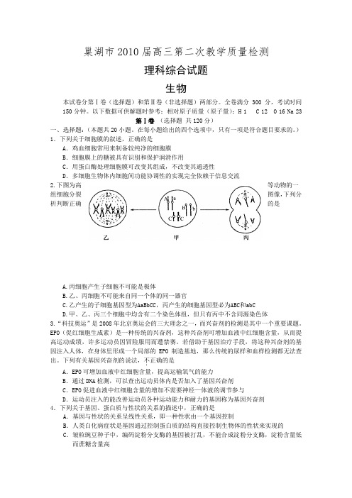 安徽省巢湖市2010届高三第二次教学质量检测(理综生物)word版(含答案)