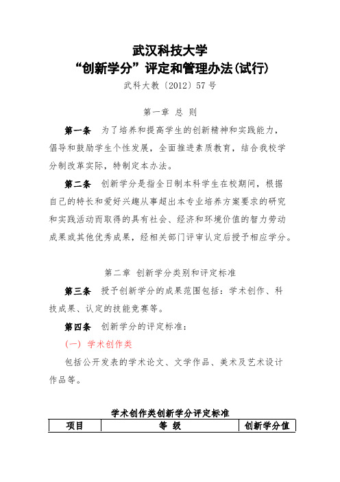 武汉科技大学“创新学分”评定和管理办法