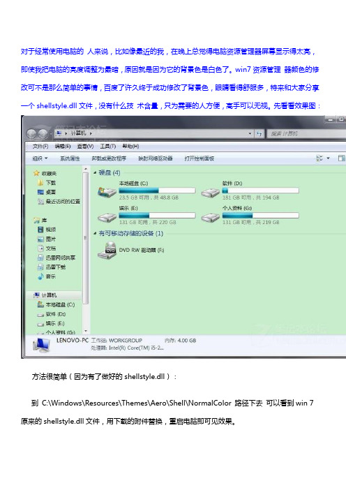 如何调整win7资源管理器背景色(好)