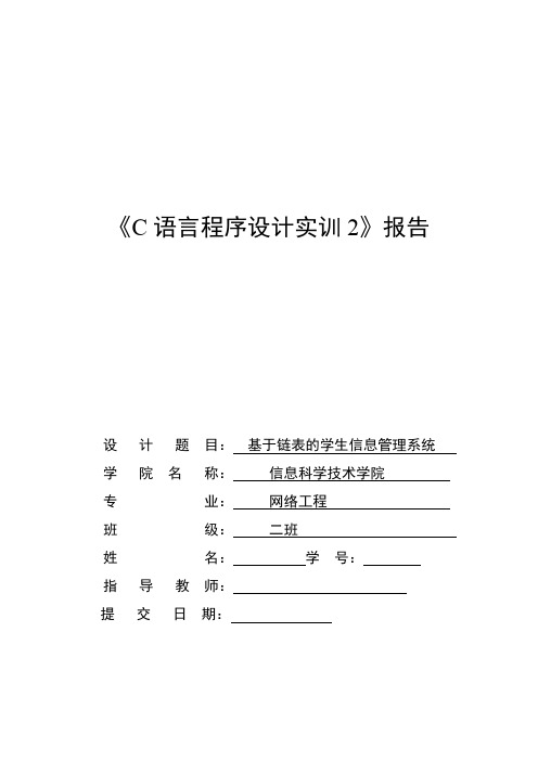 C语言程序设计报告-基于链表的学生信息管理系统