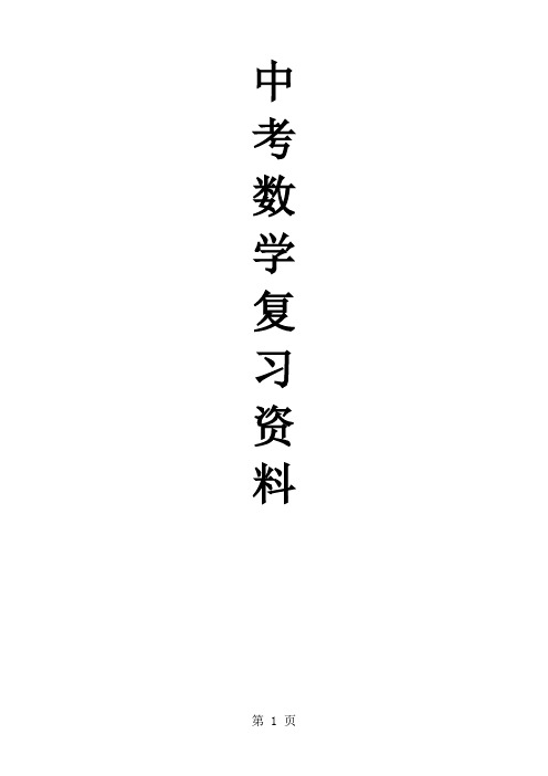 2019年中考数学总复习知识点总结word精品文档51页