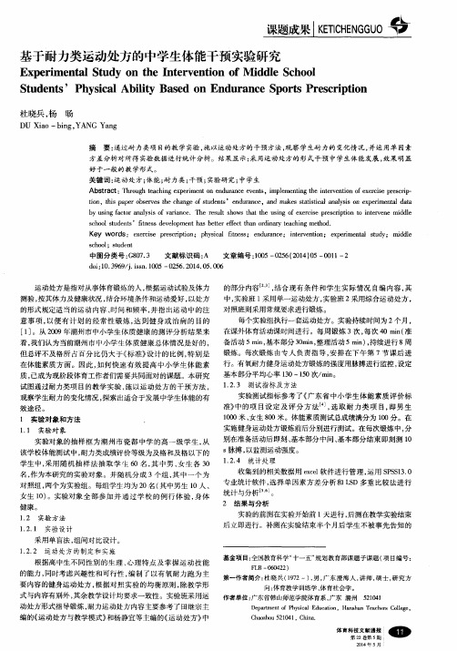 基于耐力类运动处方的中学生体能干预实验研究