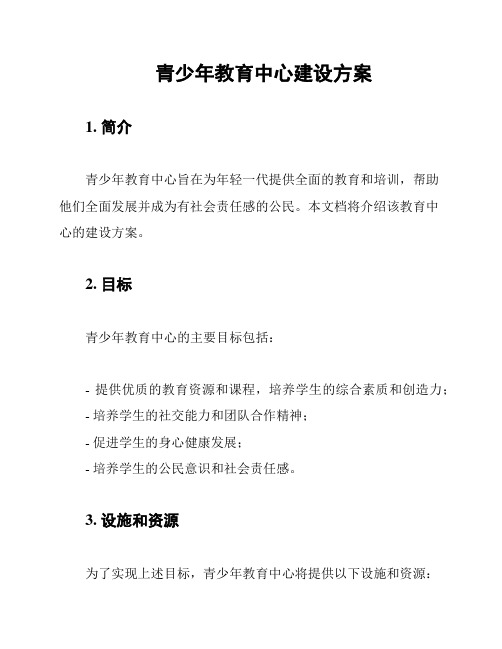 青少年教育中心建设方案