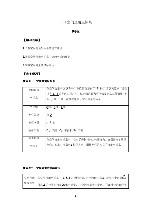 7.空间直角坐标系导学案(解析版)