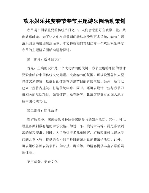 欢乐娱乐共度春节春节主题游乐园活动策划