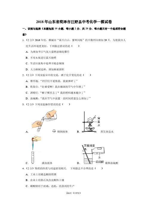 2018年山东省菏泽市巨野县中考化学一模试卷