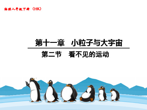 沪科版八年级下册物理教学课件 第十一章 小粒子与大宇宙 第二节 看不见的运动