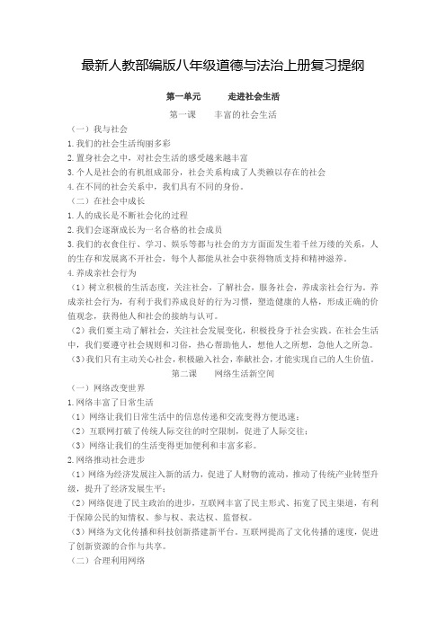 人教部编版八年级道德与法治上册复习提纲