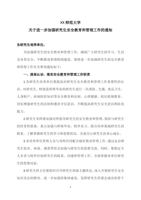 XX师范大学关于进一步加强研究生安全教育和管理工作的通知