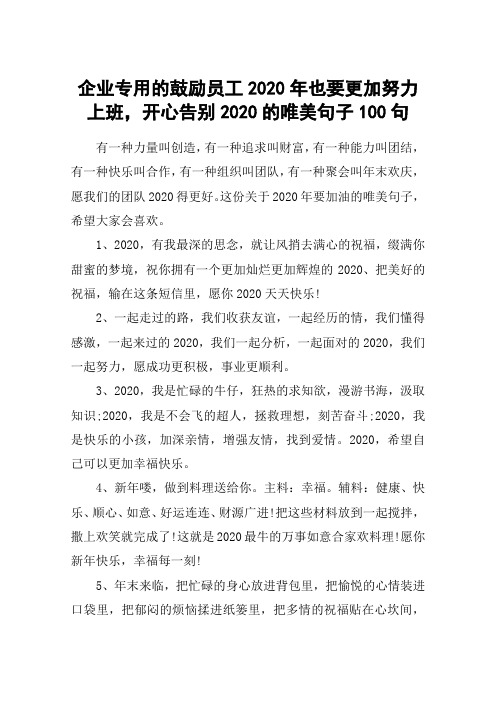 企业专用的鼓励员工2020年也要更加努力上班,开心告别2020的唯美句子100句