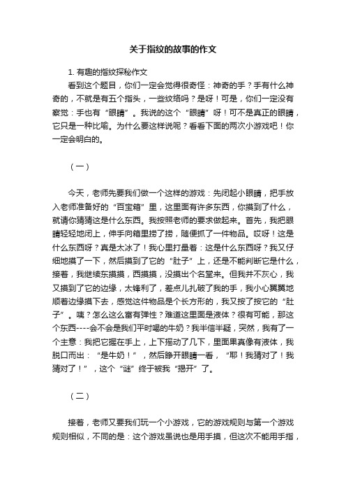 关于指纹的故事的作文