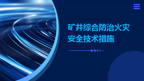 矿井综合防治火灾安全技术措施