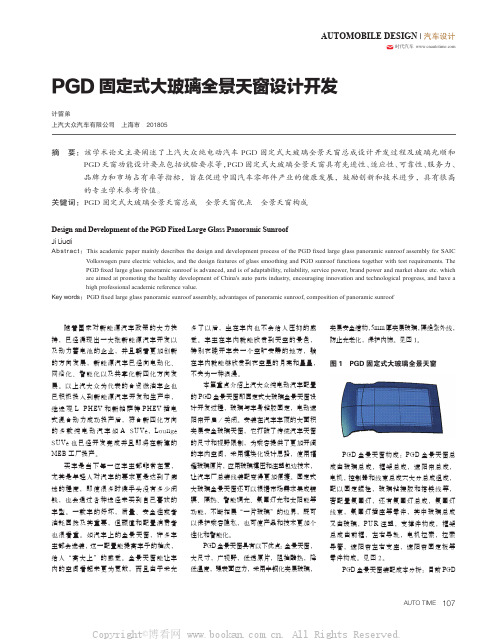 PGD 固定式大玻璃全景天窗设计开发 