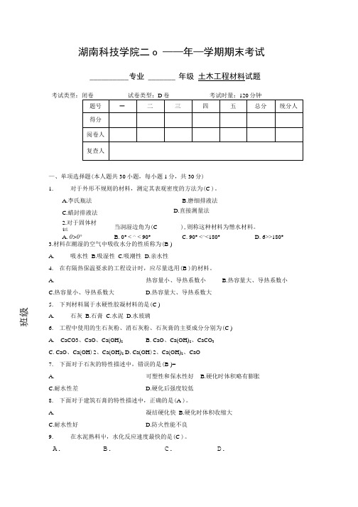 《土木工程材料》试卷(D卷)含答案.doc