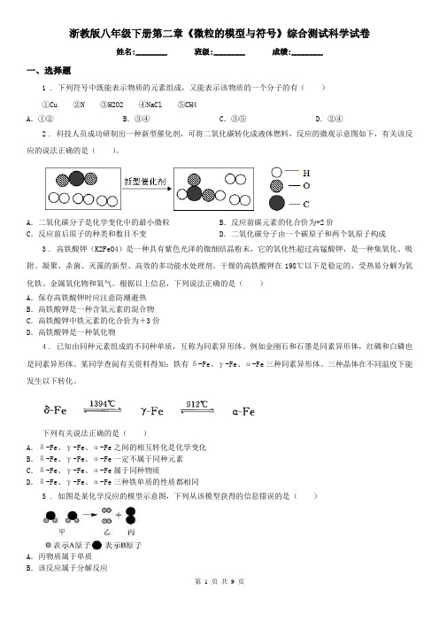 浙教版八年级下册第二章《微粒的模型与符号》综合测试科学试卷