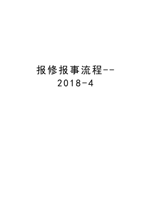 报修报事流程--2018-4培训讲学