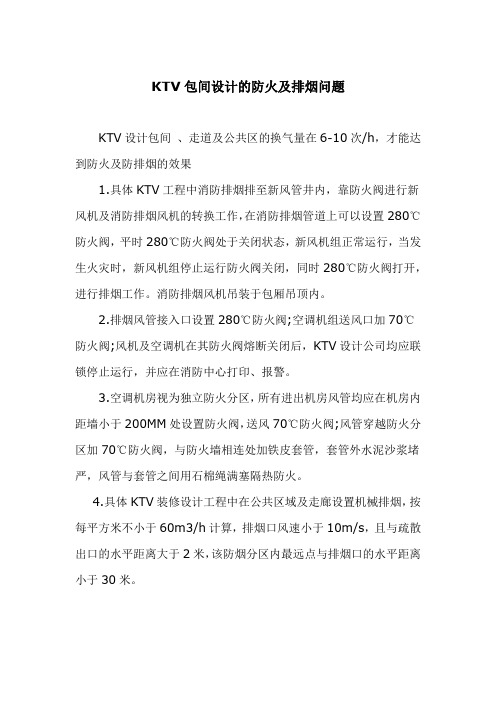 KTV包间设计的防火及排烟问题