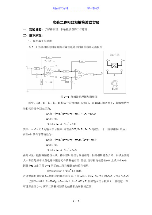 2.移相器相敏检波器实验