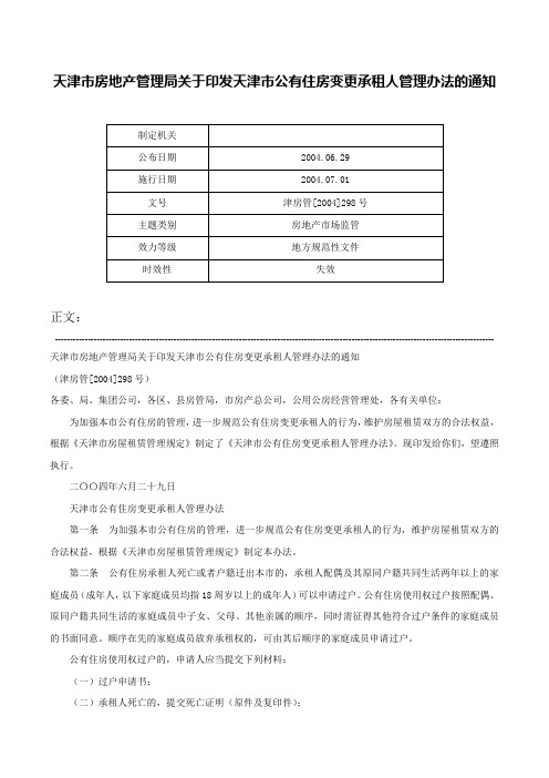 天津市房地产管理局关于印发天津市公有住房变更承租人管理办法的通知-津房管[2004]298号