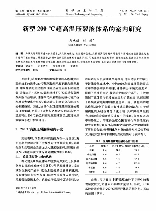 新型200℃超高温压裂液体系的室内研究