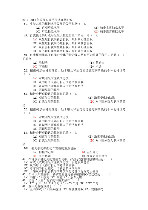 2010-2014年国家心理咨询师基础理论发展心理学二级考试真题汇编