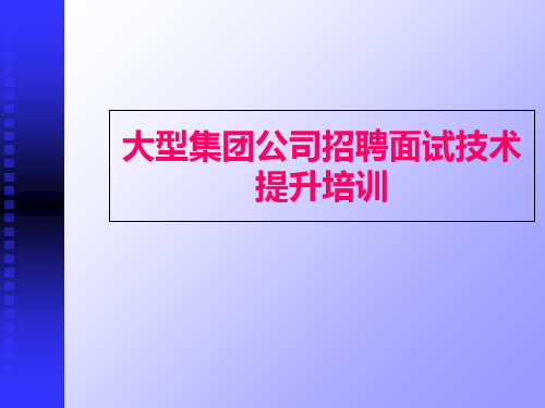 大型集团公司招聘面试技术提升培训招聘实战10