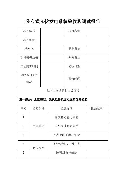 分布式光伏发电系统验收表格