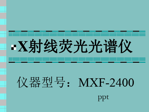 X射线荧光光谱仪的应用指导PPT课件