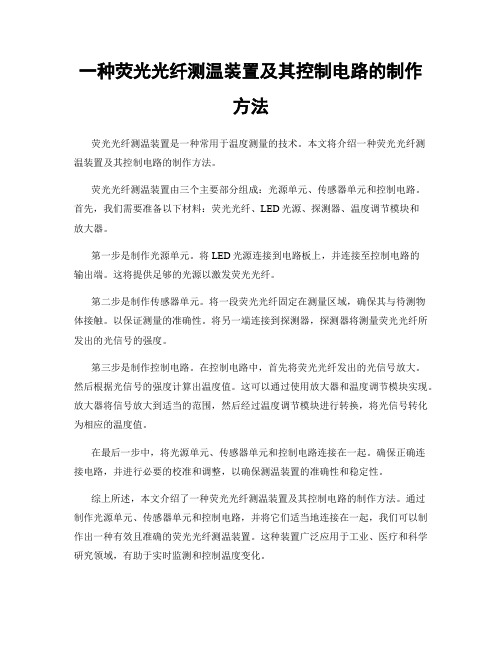 一种荧光光纤测温装置及其控制电路的制作方法